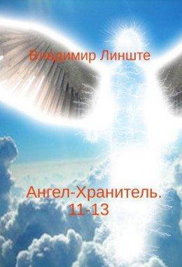 Ангел-Хранитель.11-13