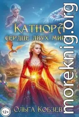 Катнора. Сердце двух миров