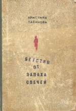 Бегство от запаха свечей