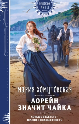 Лорейн значит чайка