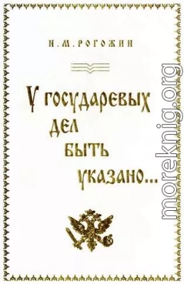 У государевых дел быть указано...