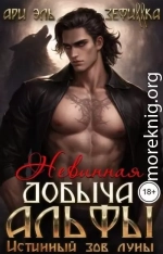Невинная добыча Альфы. Истинный зов луны