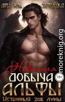 Невинная добыча Альфы. Истинный зов луны
