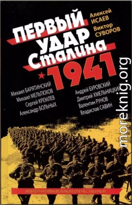 Первый удар Сталина 1941