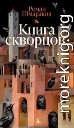Книга скворцов [litres]
