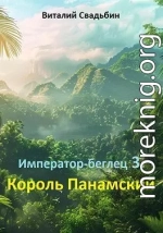 Король Панамский