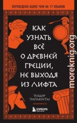 Как узнать всё о Древней Греции, не выходя из лифта