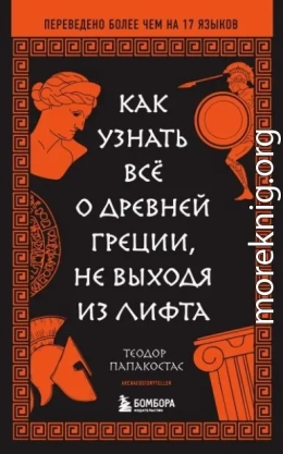 Как узнать всё о Древней Греции, не выходя из лифта