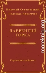 ГОРКА Лаврентій