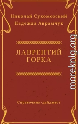 ГОРКА Лаврентій