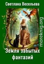 Земля забытых фантазий