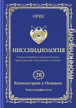 Ииссиидиология. Том 20. Комментарии к основам: Коарддиирффология