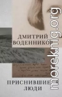 Приснившиеся люди