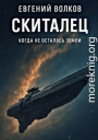 Скиталец