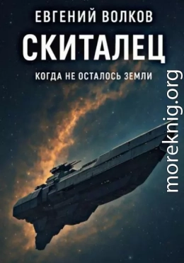 Скиталец