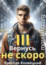 Вернусь не скоро 3