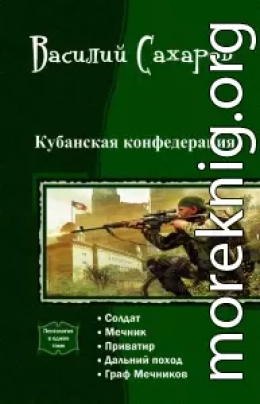 Кубанская конфедерация. Пенталогия (СИ)