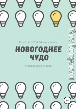 Новогоднее чудо!