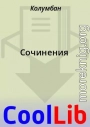 Сочинения