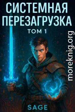 Системная Перезагрузка: Том 1