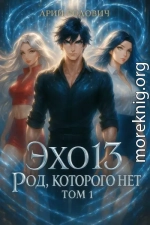 Эхо 13 Род Которого Нет. Том 1