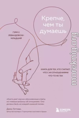 Крепче, чем ты думаешь. Книга для тех, кто считает, что с их отношениями что-то не так