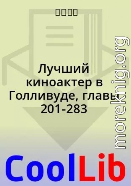 Лучший киноактер в Голливуде, главы 201-283