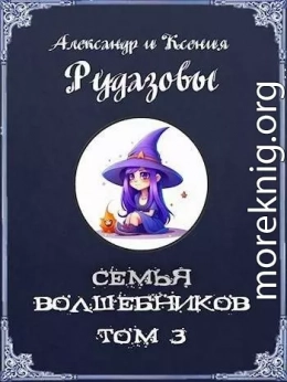 Семья волшебников. Том 3