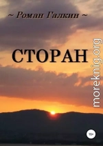 Сторан