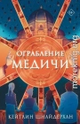 Ограбление Медичи