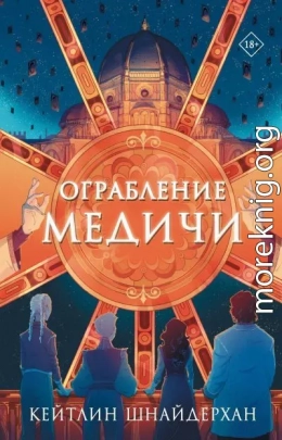 Ограбление Медичи