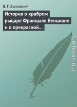 История о храбром рыцаре Францыле Венциане и о прекрасной королевне Ренцывене