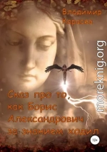 Сказ про то, как Борис Александрович за знанием ходил