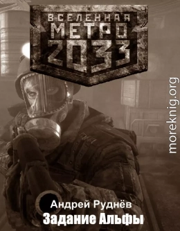 Метро 2033: Задание Альфы