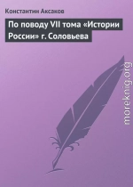 По поводу VII тома «Истории России» г. Соловьева