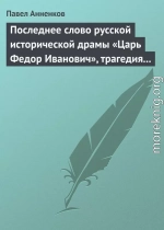 Последнее слово русской исторической драмы «Царь Федор Иванович», трагедия графа А.К. Толстого