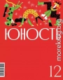 Журнал «Юность» №12/2024