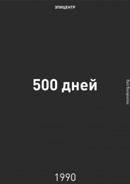 500 дней