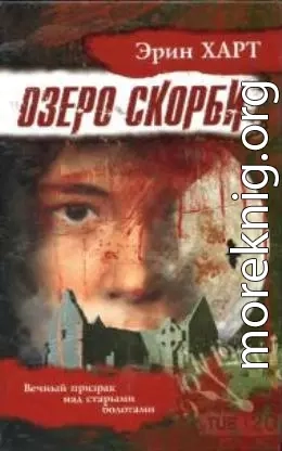 Озеро скорби