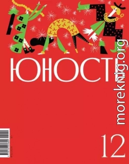 Журнал «Юность» №12/2024