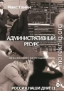 Административный ресурс. Часть 1. Я вспомнил все, что надобно забыть