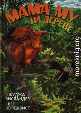 Мама Му на дереве