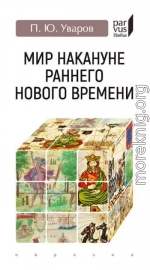 Мир накануне раннего Нового времени