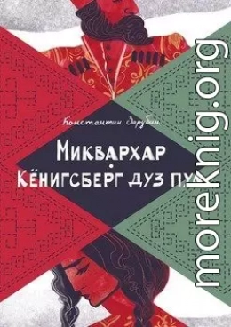 Миквархар. Кёнигсберг дуз пуа. Альтернативно-историческая проза
