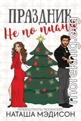 Праздник не по плану (ЛП)
