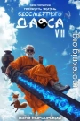 Моя попытка прожить жизнь Бессмертного Даоса VIII
