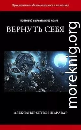 Вернуть себя. Том 5