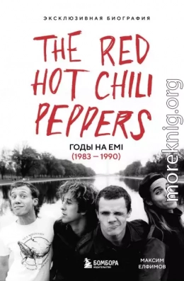 The Red Hot Chili Peppers. Эксклюзивная биография. Годы на EMI (1983 – 1990)