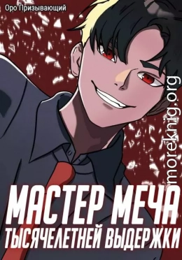Мастер меча тысячелетней выдержки. Том III