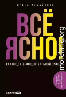 Всё ясно! Как создать концептуальный бизнес